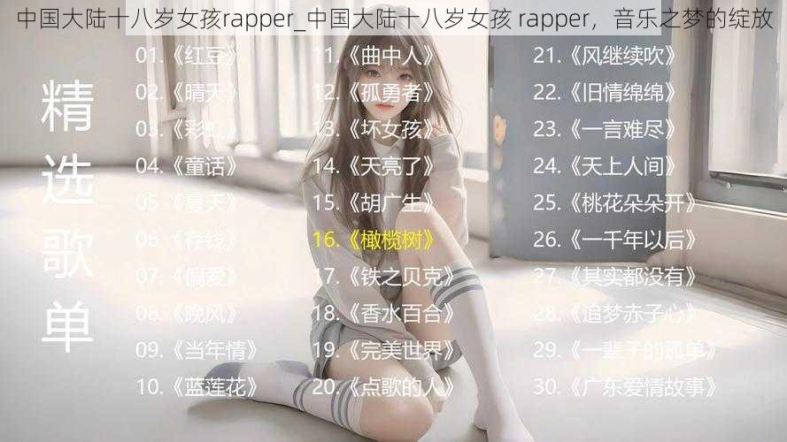 中国大陆十八岁女孩rapper_中国大陆十八岁女孩 rapper，音乐之梦的绽放