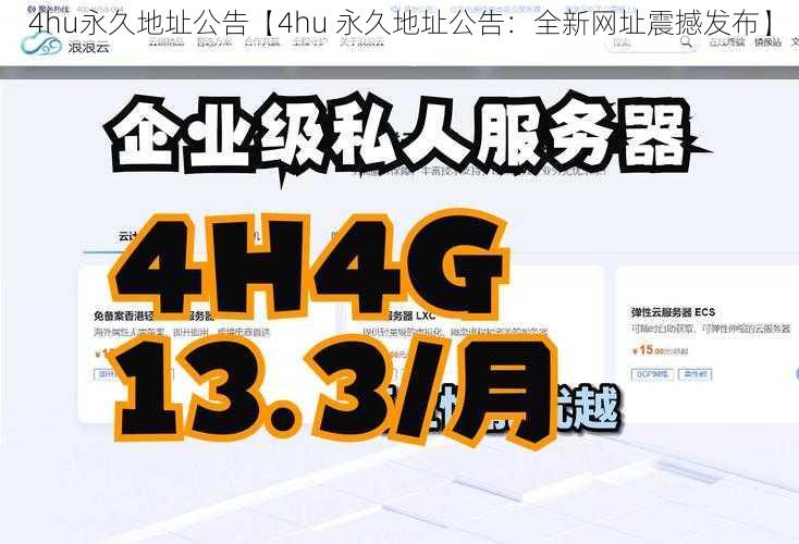 4hu永久地址公告【4hu 永久地址公告：全新网址震撼发布】