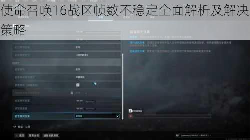 使命召唤16战区帧数不稳定全面解析及解决策略