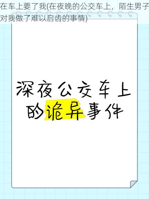 在车上要了我(在夜晚的公交车上，陌生男子对我做了难以启齿的事情)