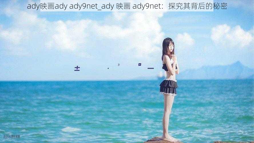 ady映画ady ady9net_ady 映画 ady9net：探究其背后的秘密