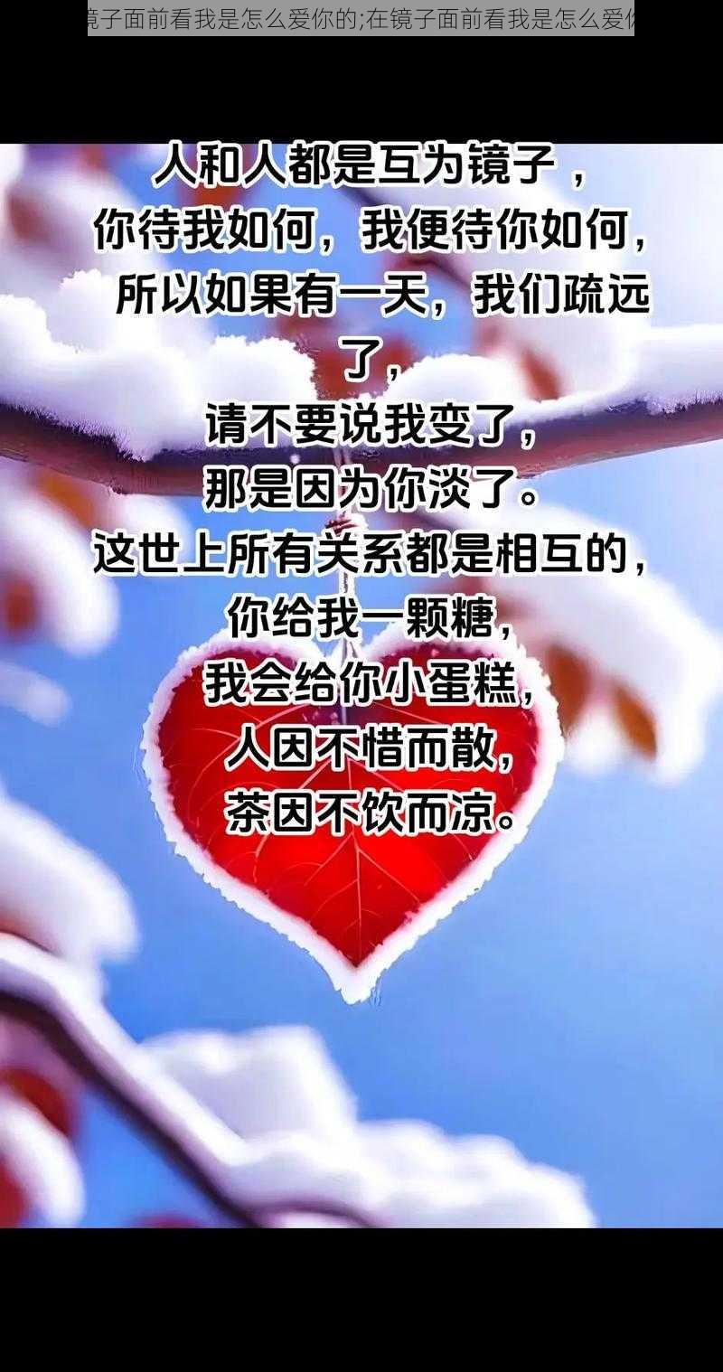 在镜子面前看我是怎么爱你的;在镜子面前看我是怎么爱你的