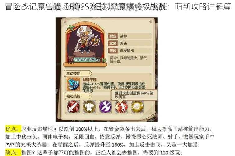 冒险战记魔兽猎场BOSS2狂暴黑魔蝎终极挑战：萌新攻略详解篇