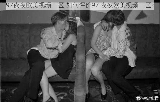 97夜夜欧美视频一区;如何评价97 夜夜欧美视频一区？