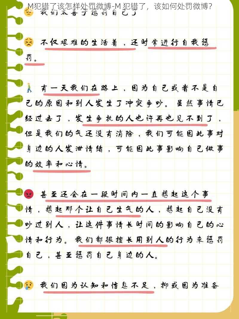 M犯错了该怎样处罚微博-M 犯错了，该如何处罚微博？