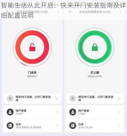 智能生活从此开启：快来开门安装指南及详细配置说明