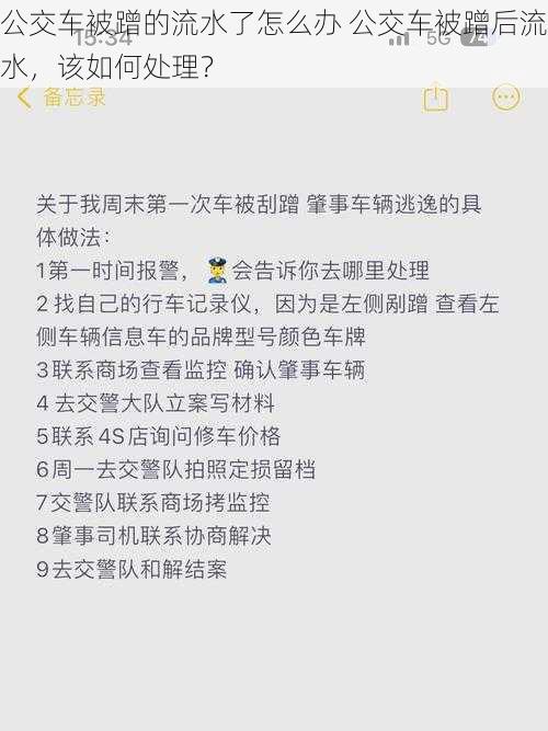 公交车被蹭的流水了怎么办 公交车被蹭后流水，该如何处理？