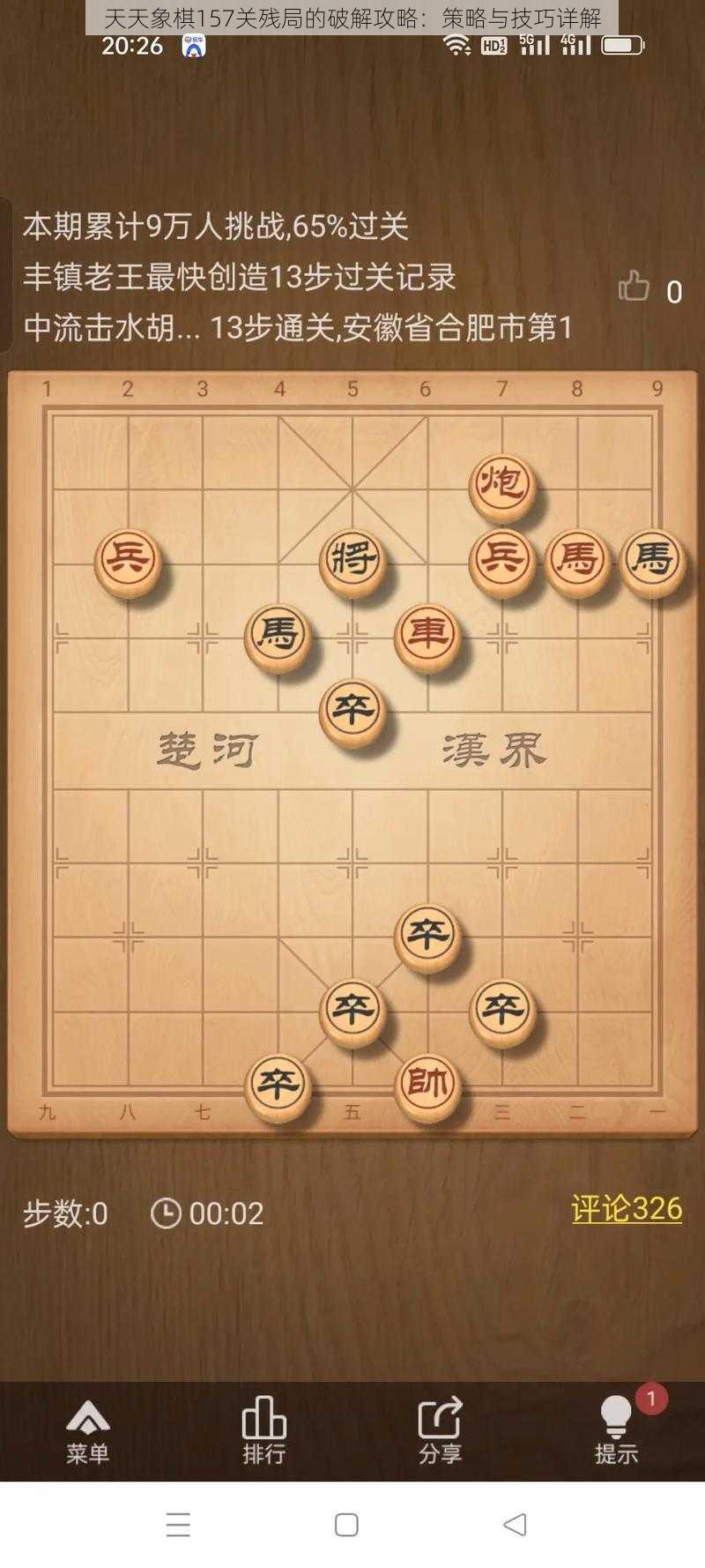 天天象棋157关残局的破解攻略：策略与技巧详解