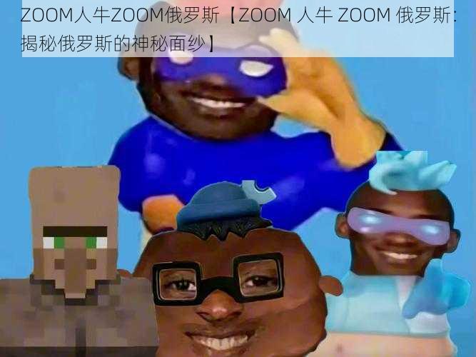 ZOOM人牛ZOOM俄罗斯【ZOOM 人牛 ZOOM 俄罗斯：揭秘俄罗斯的神秘面纱】