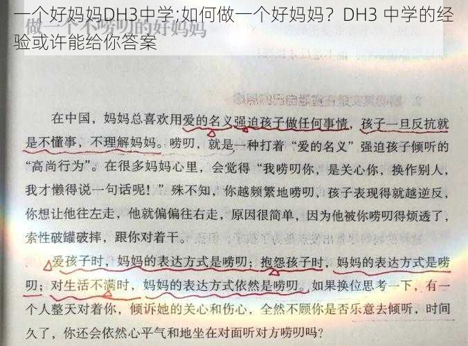 一个好妈妈DH3中学;如何做一个好妈妈？DH3 中学的经验或许能给你答案