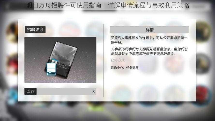 明日方舟招聘许可使用指南：详解申请流程与高效利用策略