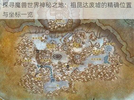 探寻魔兽世界神秘之地：祖昆达废墟的精确位置与坐标一览