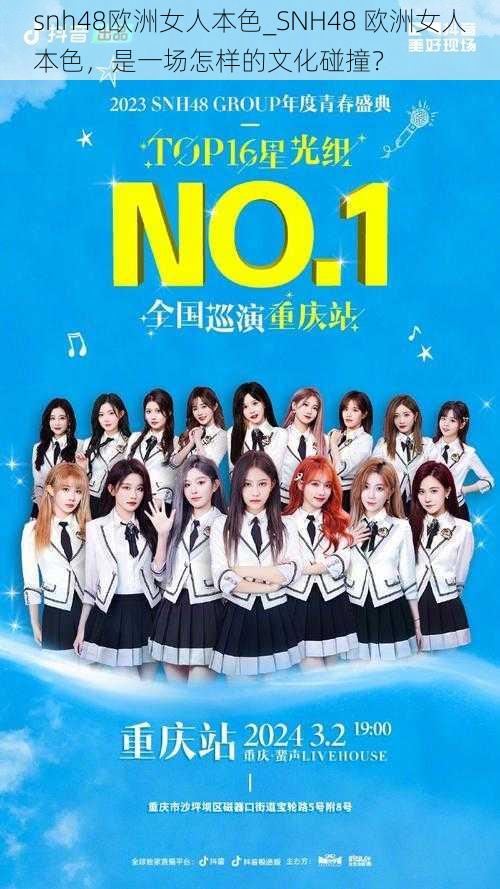 snh48欧洲女人本色_SNH48 欧洲女人本色，是一场怎样的文化碰撞？