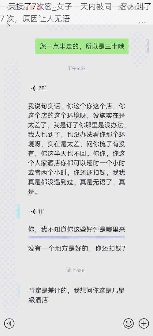 一天接了7次客_女子一天内被同一客人叫了 7 次，原因让人无语