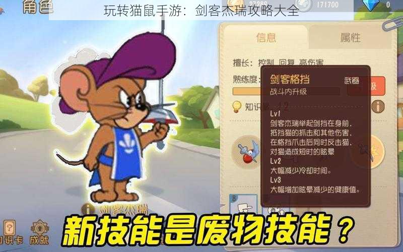 玩转猫鼠手游：剑客杰瑞攻略大全