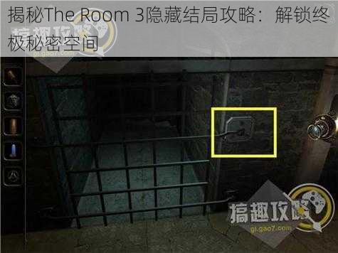 揭秘The Room 3隐藏结局攻略：解锁终极秘密空间