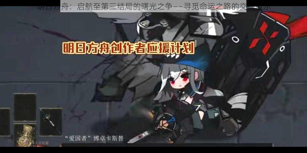 明日方舟：启航至第三结局的曙光之争——寻觅命运之路的交织启示