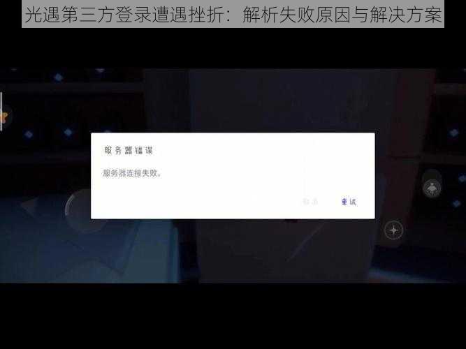 光遇第三方登录遭遇挫折：解析失败原因与解决方案