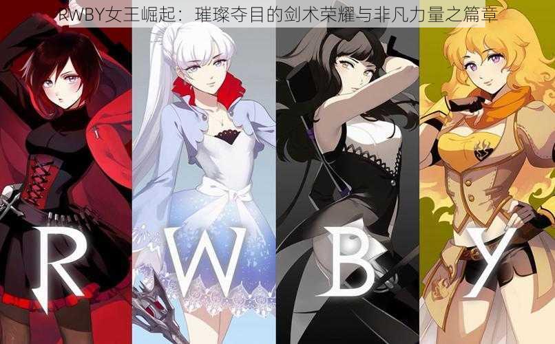 RWBY女王崛起：璀璨夺目的剑术荣耀与非凡力量之篇章