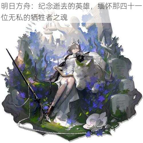 明日方舟：纪念逝去的英雄，缅怀那四十一位无私的牺牲者之魂