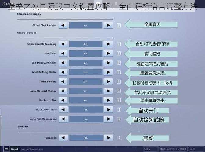 堡垒之夜国际服中文设置攻略：全面解析语言调整方法