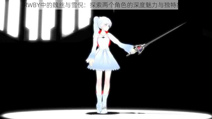 RWBY中的魏丝与雪倪：探索两个角色的深度魅力与独特故事