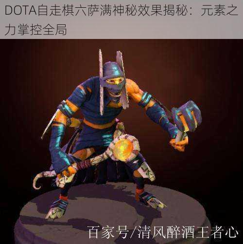 DOTA自走棋六萨满神秘效果揭秘：元素之力掌控全局