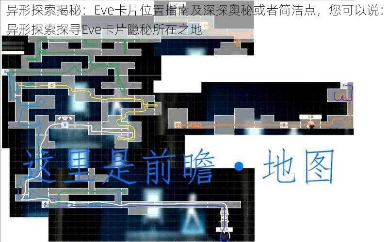 异形探索揭秘：Eve卡片位置指南及深探奥秘或者简洁点，您可以说：异形探索探寻Eve卡片隐秘所在之地