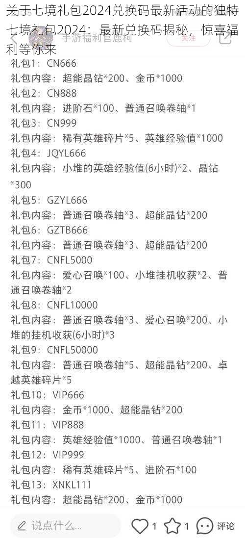 关于七境礼包2024兑换码最新活动的独特七境礼包2024：最新兑换码揭秘，惊喜福利等你来