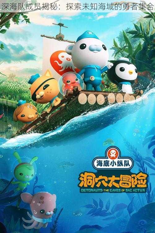 深海队成员揭秘：探索未知海域的勇者集合