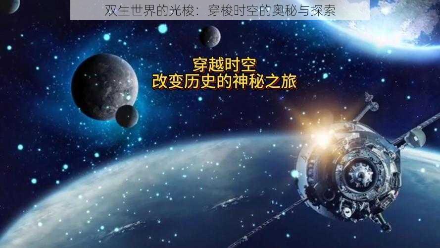 双生世界的光梭：穿梭时空的奥秘与探索