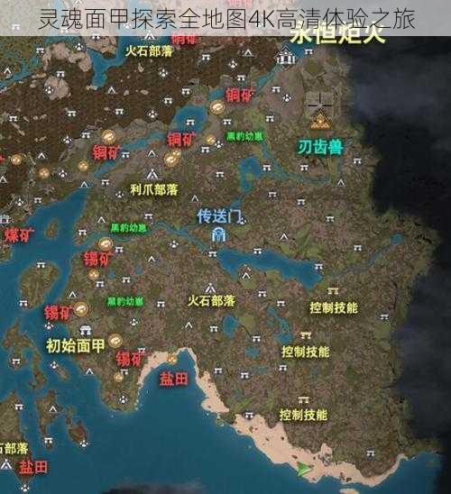 灵魂面甲探索全地图4K高清体验之旅