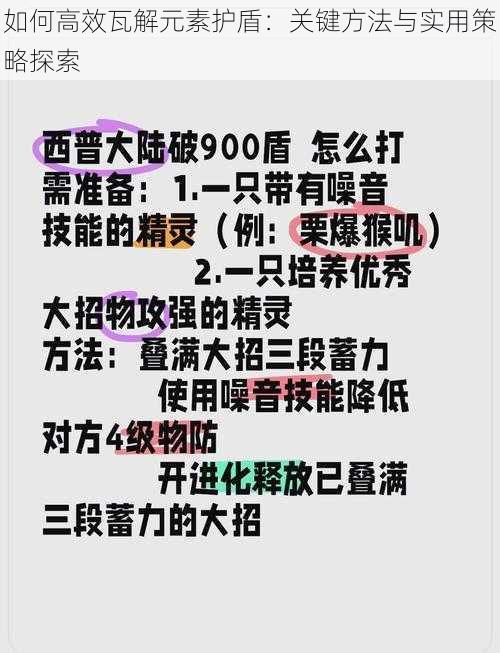 如何高效瓦解元素护盾：关键方法与实用策略探索