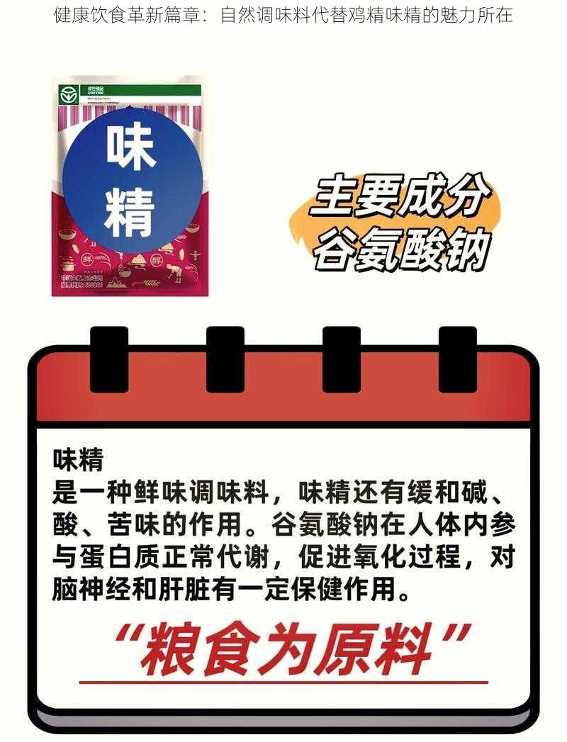 健康饮食革新篇章：自然调味料代替鸡精味精的魅力所在