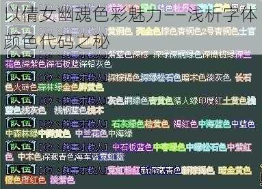 以倩女幽魂色彩魅力——浅析字体颜色代码之秘