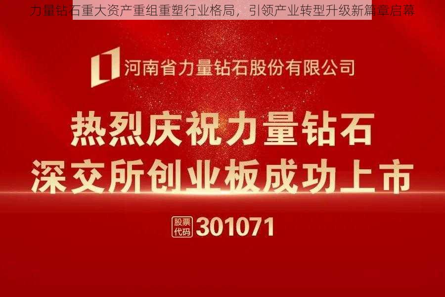 力量钻石重大资产重组重塑行业格局，引领产业转型升级新篇章启幕