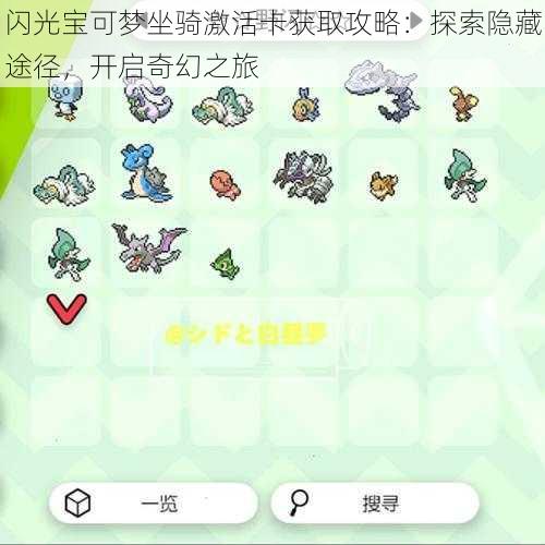 闪光宝可梦坐骑激活卡获取攻略:探索隐藏途径,开启奇幻之旅