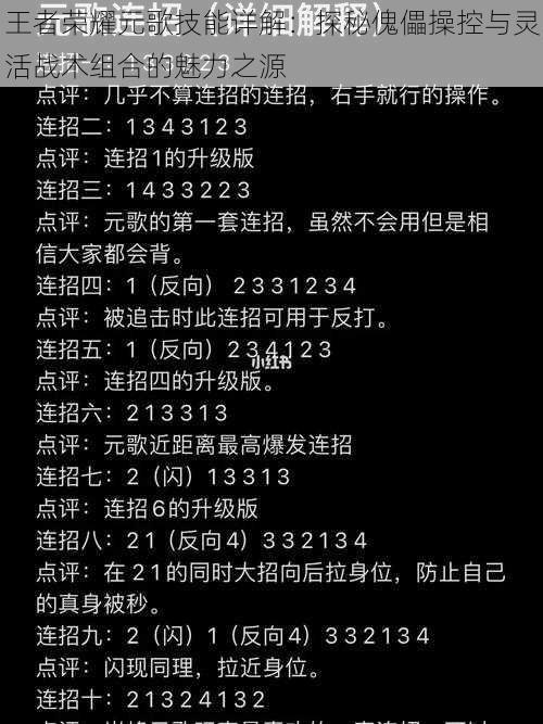 王者荣耀元歌技能详解：探秘傀儡操控与灵活战术组合的魅力之源