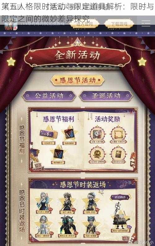 第五人格限时活动与限定道具解析：限时与限定之间的微妙差异探究