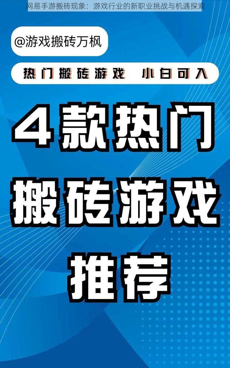 网易手游搬砖现象：游戏行业的新职业挑战与机遇探索