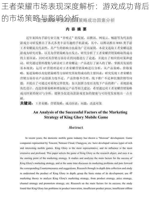 王者荣耀市场表现深度解析：游戏成功背后的市场策略与影响分析