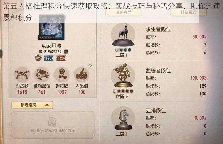 第五人格推理积分快速获取攻略：实战技巧与秘籍分享，助你迅速累积积分