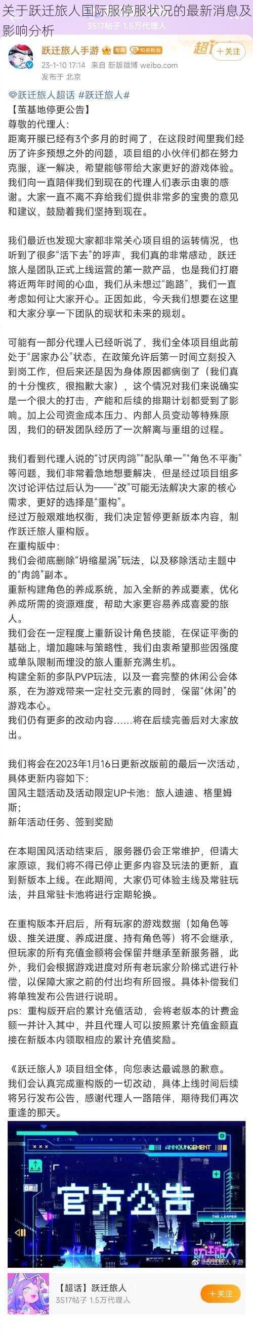 关于跃迁旅人国际服停服状况的最新消息及影响分析