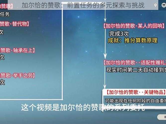 加尔恰的赞歌：前置任务的多元探索与挑战