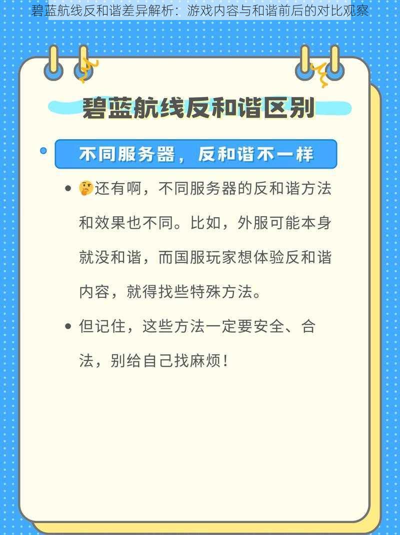 碧蓝航线反和谐差异解析：游戏内容与和谐前后的对比观察