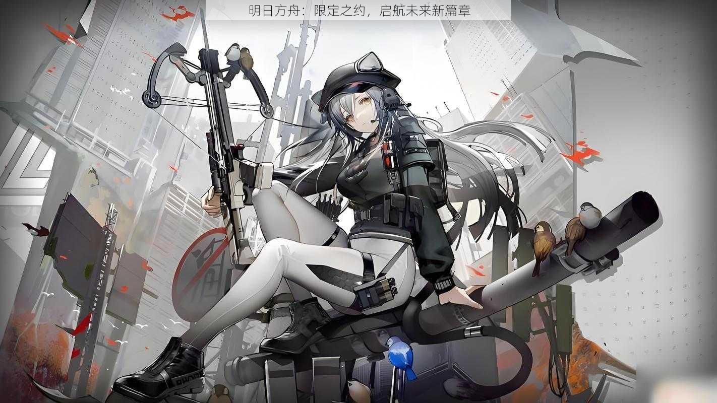 明日方舟：限定之约，启航未来新篇章