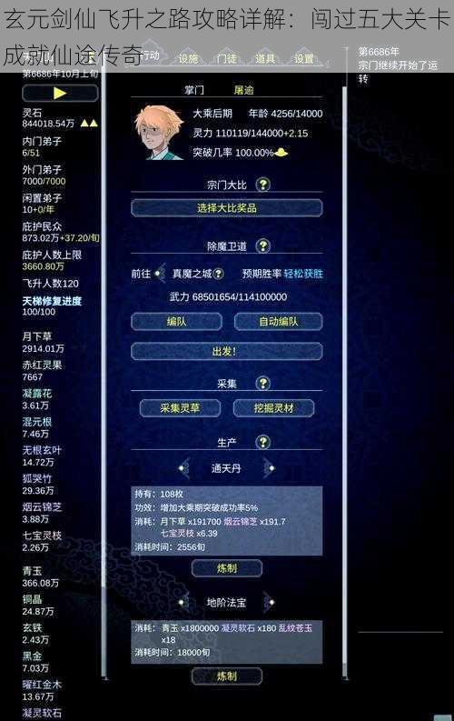 玄元剑仙飞升之路攻略详解：闯过五大关卡成就仙途传奇