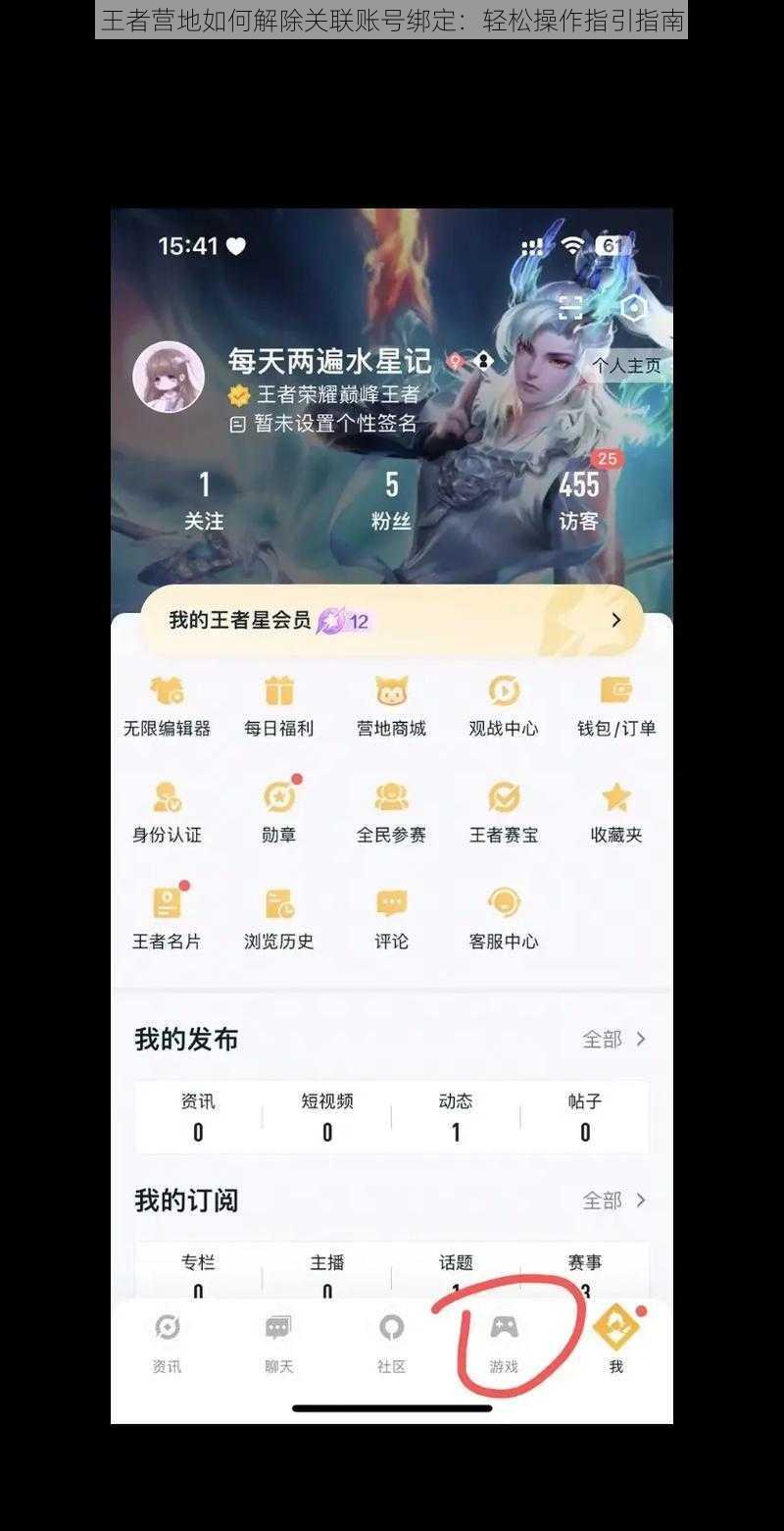 王者营地如何解除关联账号绑定：轻松操作指引指南