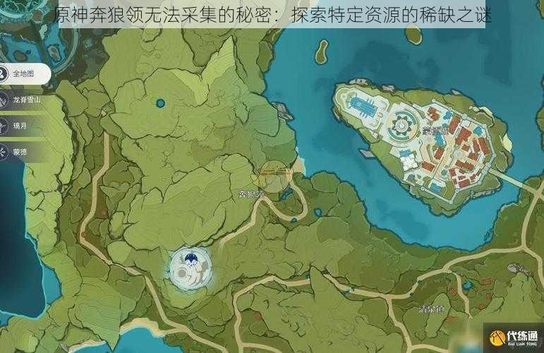 原神奔狼领无法采集的秘密：探索特定资源的稀缺之谜