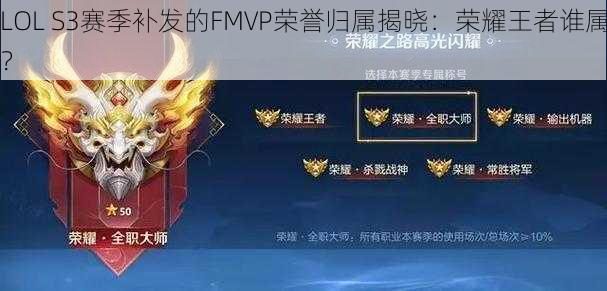 LOL S3赛季补发的FMVP荣誉归属揭晓：荣耀王者谁属？